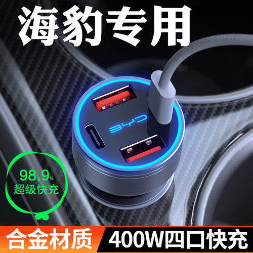 【比亚迪海豹】快充车载充电器