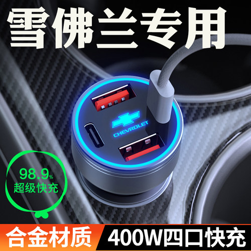 适用【雪佛兰】快充车载充电器