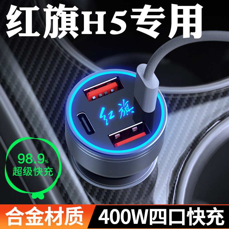 红旗H5车载充电器点烟器转换插头超级快充车充24车内装饰用品大全,汽车用品/电子/清洗/改装,车载充电器,淘宝优惠券,粉丝福利购,淘宝优惠卷