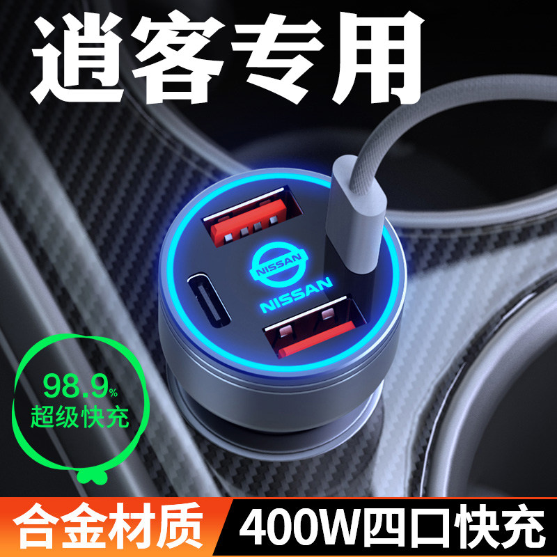 适用日产逍客车载充电器车内点烟器转换插头超级快充车充25款用品,汽车用品/电子/清洗/改装,车载充电器,淘宝优惠券,粉丝福利购,淘宝优惠卷