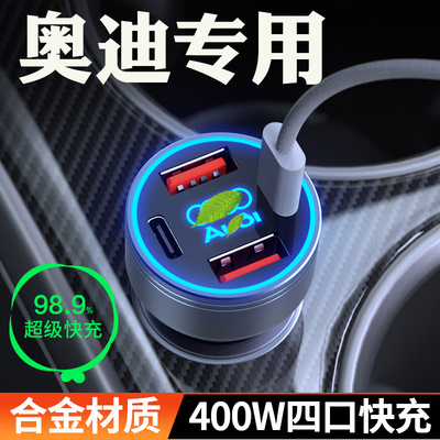 【奥迪】超级快充车载充电器