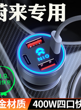 蔚来ES6EC6ET5TES8ES7ET7车载充电器超级快充车充点烟器转换插头