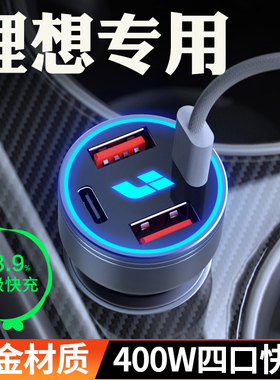 适用于理想L6车载充电器超级快充L7L8/L9i8ONE点烟器转换插头车充