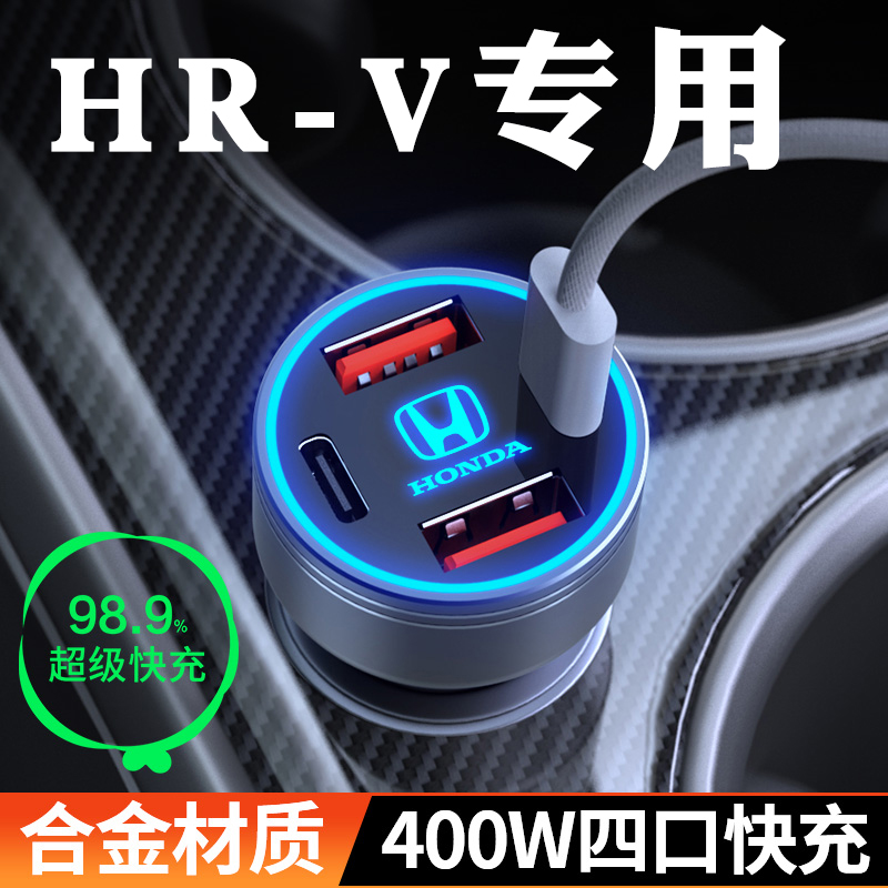 本田hrv车载充电器点烟器转换插头手机超级快充车充车内用品大全