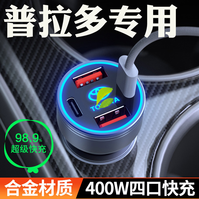 适用于丰田普拉多车载充电器点烟器转换插头超级快充车充霸道用品,汽车用品/电子/清洗/改装,车载充电器,淘宝优惠券,粉丝福利购,淘宝优惠卷