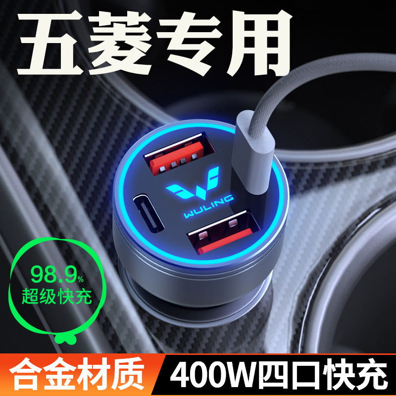 适用【五菱】车载充电器超级快充