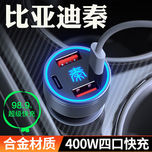 【比亚迪秦】车载充电器
