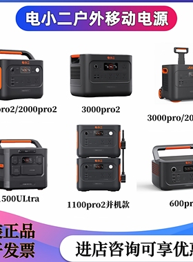 电小二户外移动电源1000Pro2000PLUS快充3000W 1/2/3度电3000Pro2