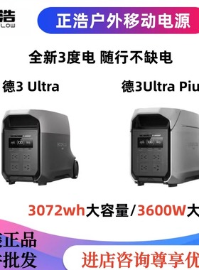 正浩EcoFlow德3Ultra/德3 UltraPlus户外电源3600W储能设备3度电