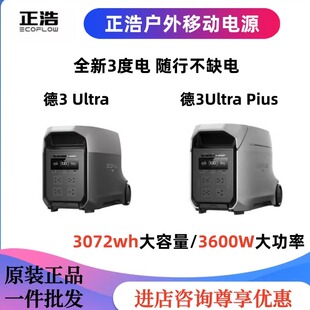 正浩EcoFlow德3Ultra/德3 UltraPlus户外电源3600W储能设备3度电