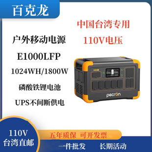PECRON百克龙E1000LFP移动电源1800W大功率自驾游110v美规台湾