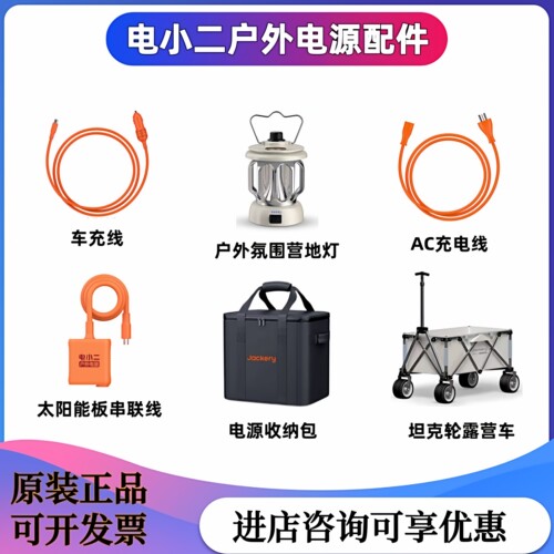 电小二户外电源配件专拍收纳包AC充电线车充线太阳能延长线露营车