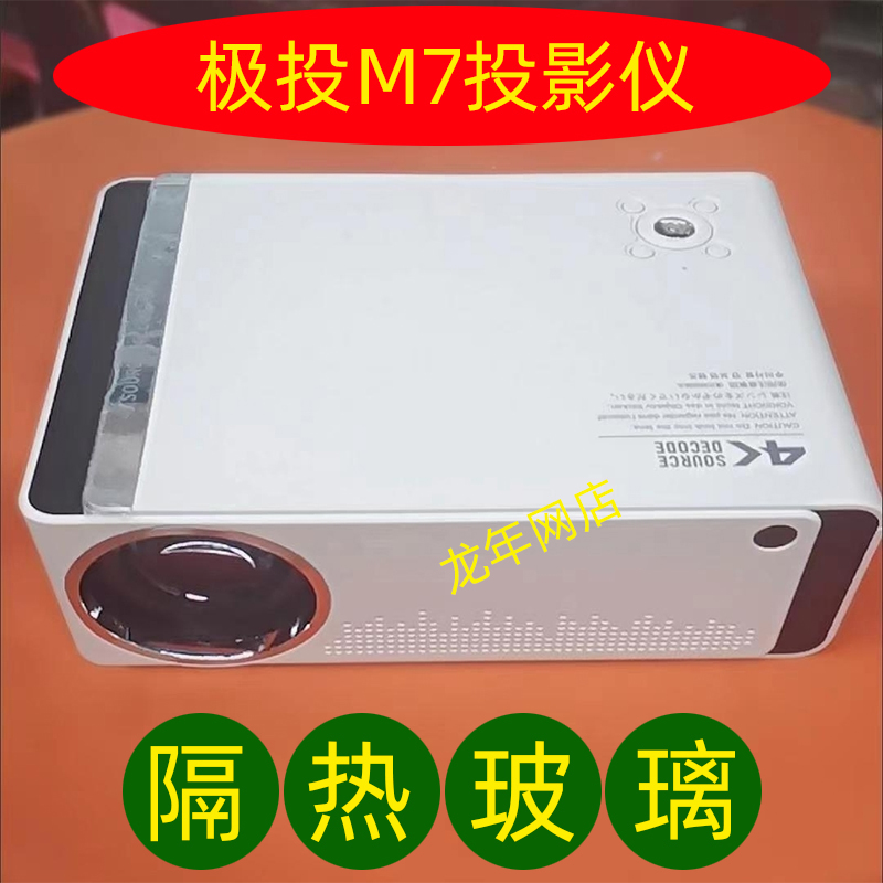 极投M7投影仪隔热玻璃 光米M7投影机DIY配件 108*64mm 带增亮膜
