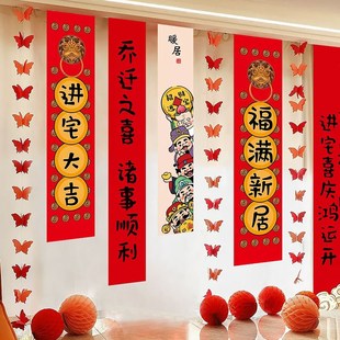 饰挂布条幅对联客厅搬家入宅新房仪式 乔迁之喜新居装 布置用品全套