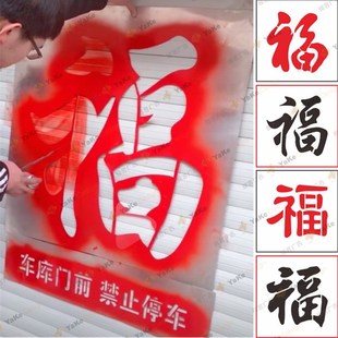 福字喷漆字模板车库门前禁止停车镂空喷字卷帘门印字空心字模定做