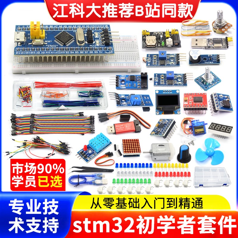 STM32开发板入门套件 STM32最小系统板电子面包板 科协江科大同款
