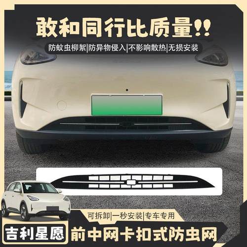 适用吉利星愿防虫网防虫专用中网防护网汽车用品保护改装配件