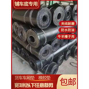 夹线橡胶板 车厢橡胶垫 截块打孔 铺车底专用橡胶皮 牛羊槽子胶皮