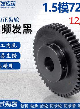 正齿轮1.5模72齿/1.5M72T带凸台阶成品孔10-20精加工直齿轮齿厚15