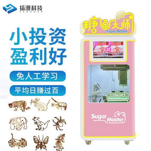 扬漫科技厂家风景区全自动棉花糖机糖画商用自助售卖花式糖人机器