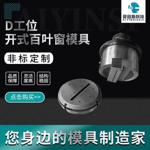 数控转塔冲牀模具配件D工位百叶窗亚威扬力大东盛通冲模非标定制