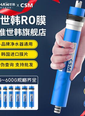 CSM世韩RO膜50G75G100G400G世韩膜净水器反渗透膜纯水机通用滤芯