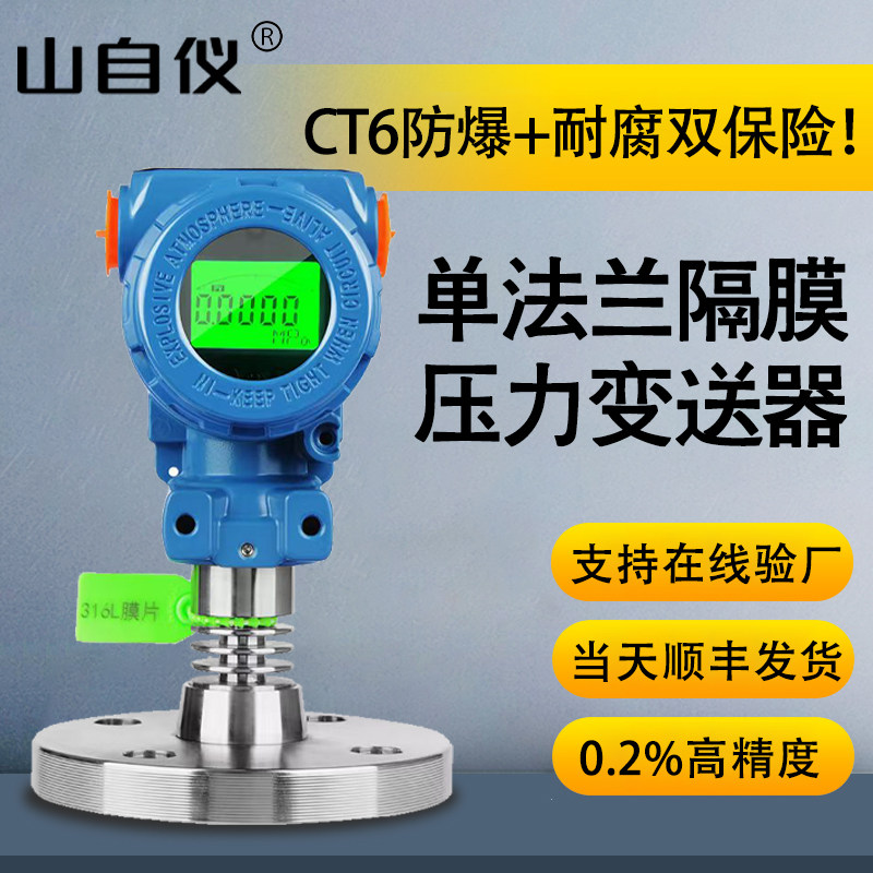 智能防爆单法兰压力变送器感测器带数显 高精度防腐隔膜液位计485