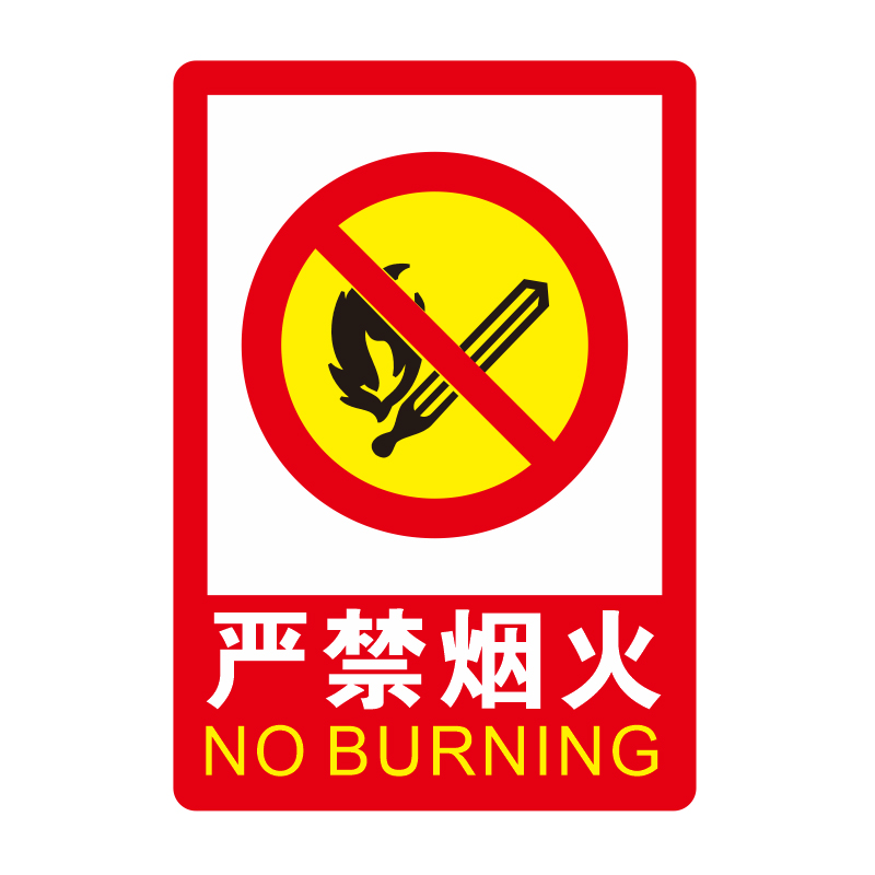 仓库重地严禁烟火闲人免进禁止带火种禁止堆放杂物吸烟警示牌贴纸
