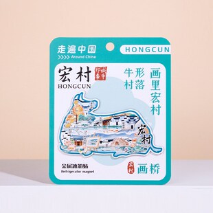 宏村金属冰箱贴南湖书院月沼画桥城市文化创意贴旅游纪念品2024款