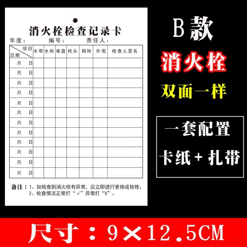 灭火器消火栓检查卡消防器材记录卡消防栓点检表巡检登记表维护卡