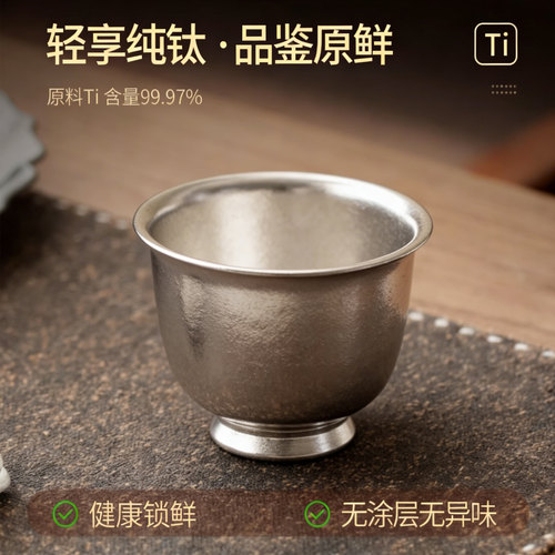 纯钛高端主人杯办公功夫茶杯