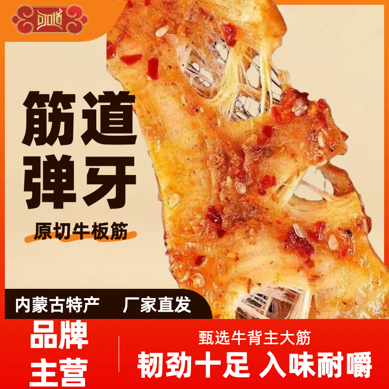 可口道原切大块牛板筋内蒙古薄切厚切板筋大块即食香辣烧烤小包装