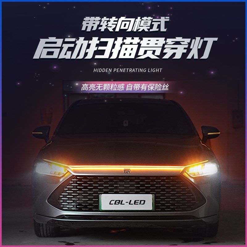 汽车机盖贯穿式日行灯带转向模式启动扫描中网动态流光装饰灯LED