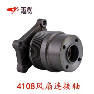 玉柴4108风扇连接轴风扇连接座D0200-1308020风叶座子皮带8pk1760