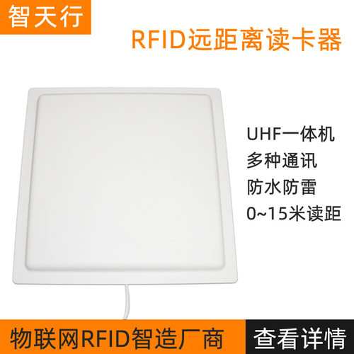 915M超高频无源RFID远距离读卡器串口TCP/IP网口通讯一体机读写器
