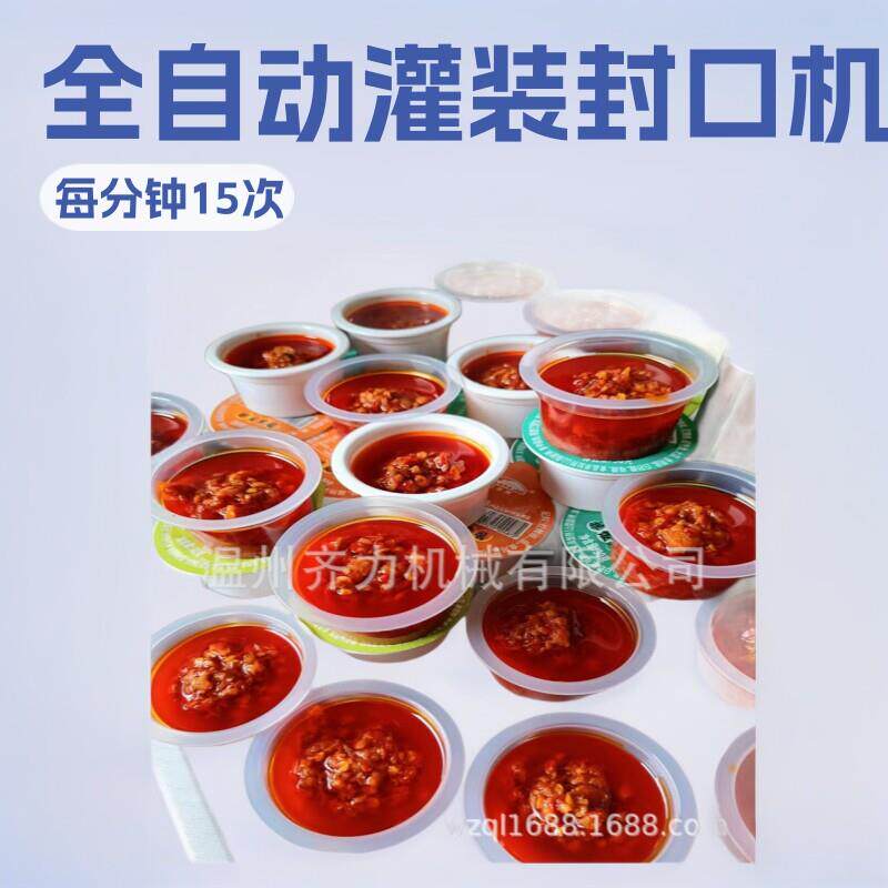 齐力QL-A杯装辣酱灌装封口机圆盘剁椒酱自动充填封盖机