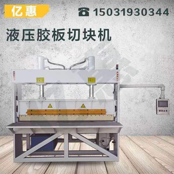 橡胶板切块机 胶板裁切机 聚氨酯pu板切块机 数控液压橡胶剪切机,机械设备,橡胶设备,淘宝优惠券,粉丝福利购,淘宝优惠卷