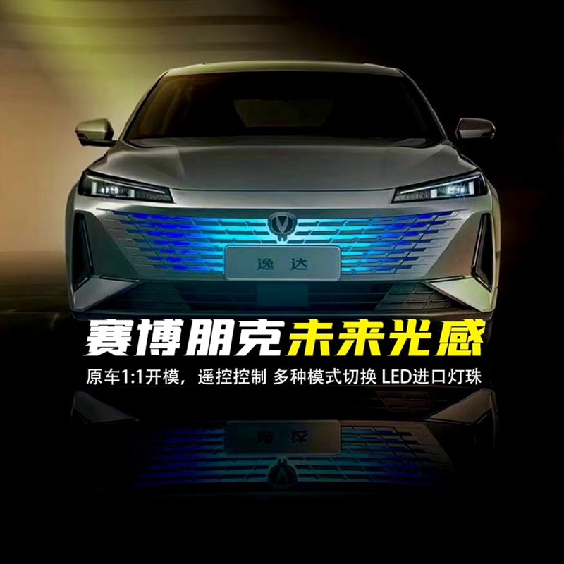 长安逸达改装中网灯呼吸氛围灯Univ日行灯外观爆闪流光Univ中网灯