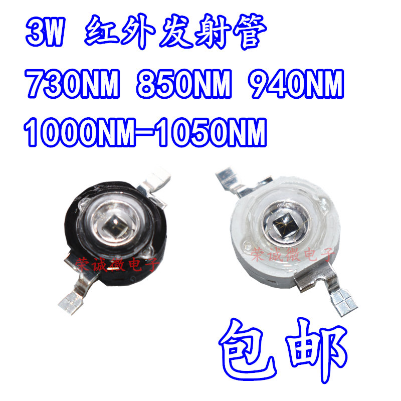 3W大功率LED红外发射管730 750 850 940 1000 1050nm监控补光灯珠