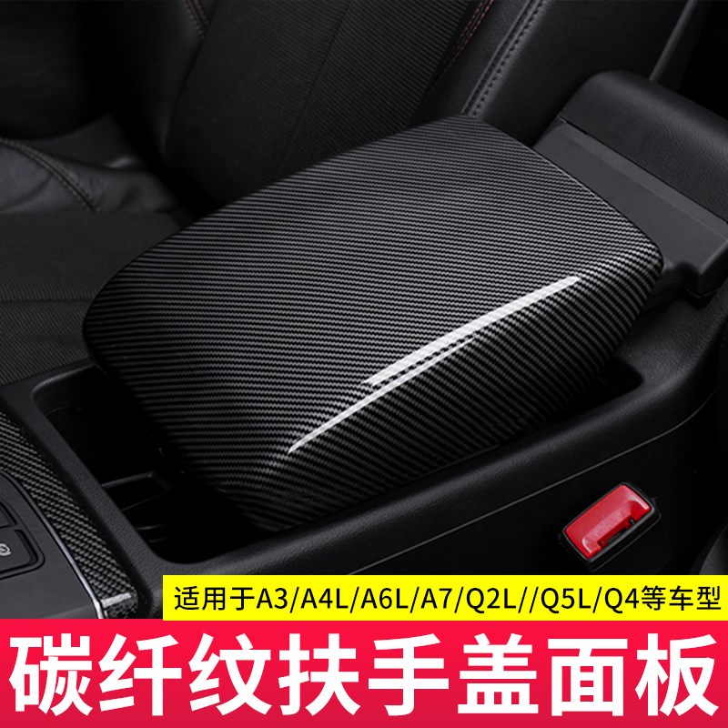 适用于奥迪A3/A4L/A5/A6L/Q2LQ4Q5LA7L扶手箱套装饰盖碳纤改装贴