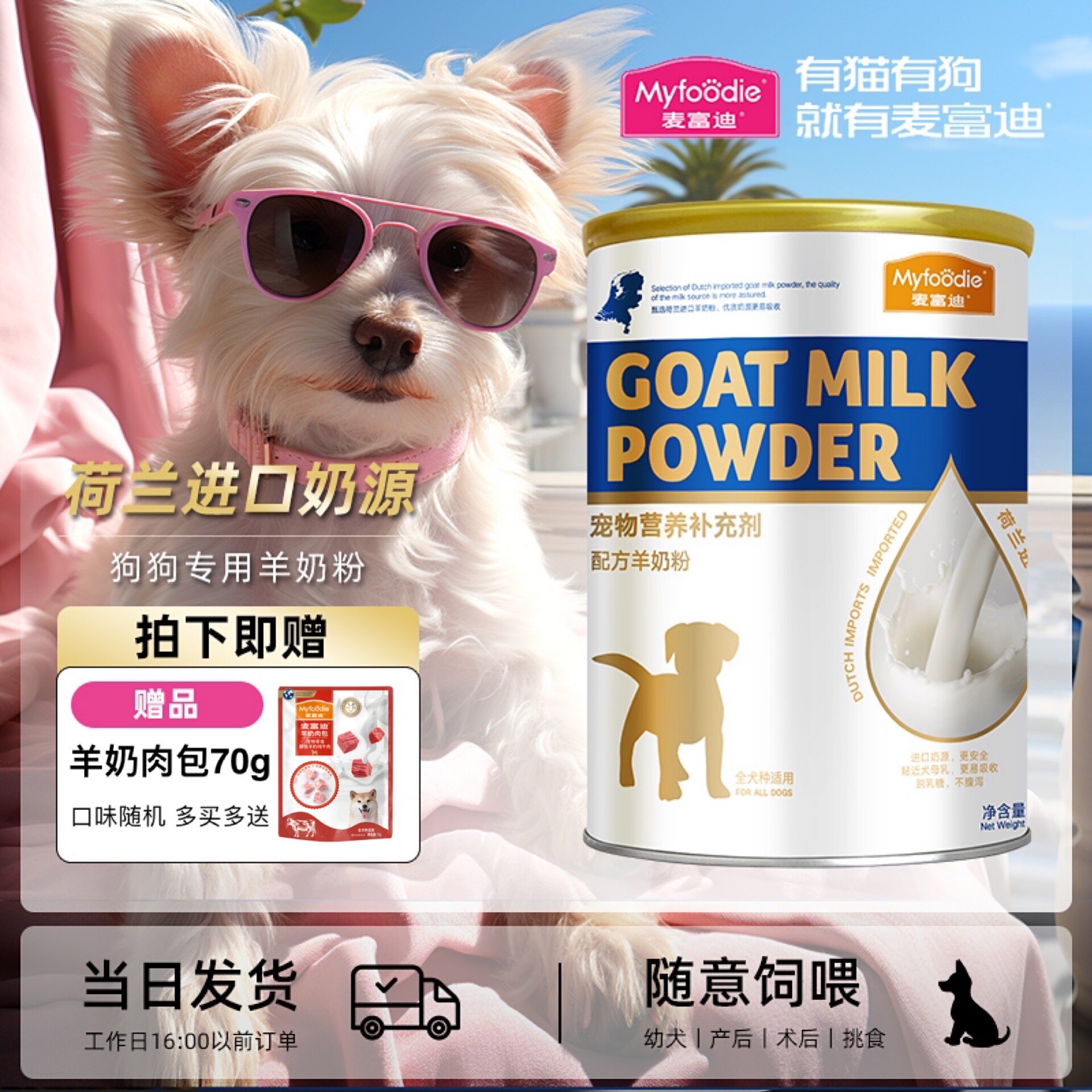 麦富迪羊奶粉狗狗宠物幼犬奶糕补钙益生菌哺乳期营养零食泰迪柯基,宠物/宠物食品及用品,狗奶粉,淘宝优惠券,粉丝福利购,淘宝优惠卷