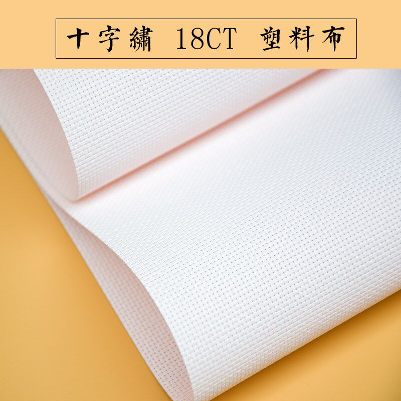 柠檬家 14CT/18CT塑料绣布网格布 十字绣布格子布 双股挂件卡套布