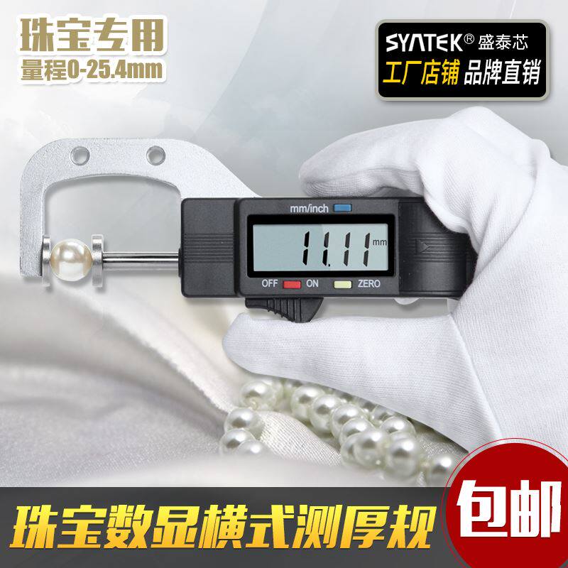 数显横式测厚规厚度计/表/仪0.01mm珠宝珍珠尺圆型直径测量0-25