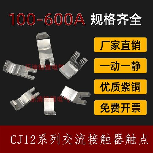 交流接触器主触头CJ12-100A一150A 250A400A600A触点辅助紫铜触头