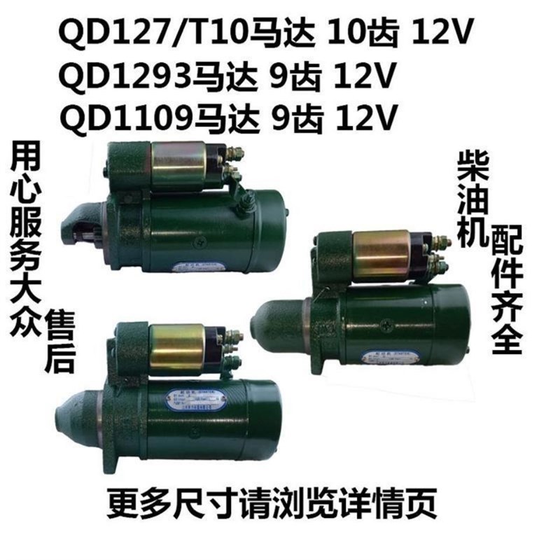 QD1109 1293 1275 1293A起动机启动马达9/10齿 12V8/10马力柴油机