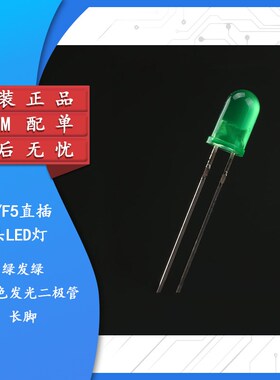 原装正品 5MM/F5直插圆头LED灯绿发绿 普绿色发光二极管长脚 10只