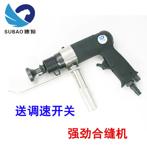 台湾速豹调速强劲合缝机 气动合缝机 方管接合机通风管道合缝工具