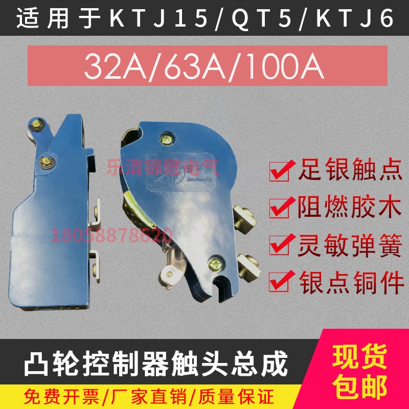 KTJ15联动台KTJ6/17-100A-63A一32凸轮控制器触头总成TQK4触点QT5
