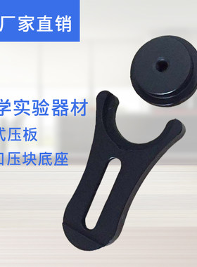 厂家直销光学实验器材叉式压板开口压块底座支杆连接器实验室支杆