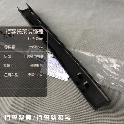 宝骏310W行李架装饰盖 车顶行李托架黑色塑料接头盖子 车顶货架盖